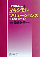 マキシモルソリューションズがあなたを守る! 2004年度版 新版