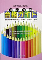 自己推薦合格ガイド : 長野県高校入試対応