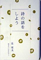 詩の話をしよう 初版第2刷