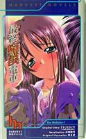 最終痴漢電車 ＜Harvest novels＞