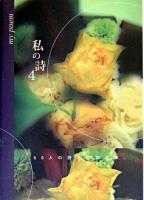 私の詩 4