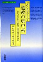 「気」の思想から見る道教の房中術 : いまに生きる古代中国の性愛長寿法 ＜心と教養シリーズ 3＞
