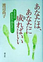 あなたは、あなたに成ればいい : あなたは、あなたで在ればいい