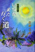 いつか来た行く道 : 年賀の絆