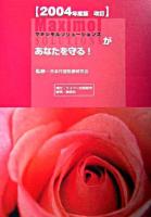 マキシモルソリューションズがあなたを守る! 2004年度版改訂.