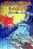 明かりが消えたそのあとで : 20の怖いお話