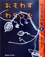 おもわずわらった ＜埼玉児童詩集 4＞