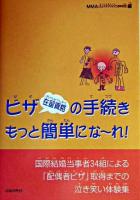 ビザ(在留資格)の手続きもっと簡単にな～れ! : 国際結婚当事者34組による「配偶者ビザ」取得までの泣き笑い体験集 第2版.