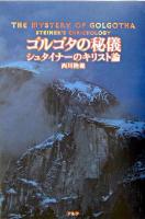 ゴルゴタの秘儀 : シュタイナーのキリスト論