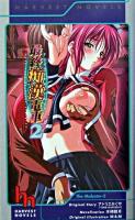 最終痴漢電車 2 ＜Harvest novels＞