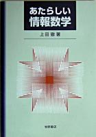 あたらしい情報数学