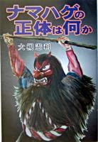 ナマハゲの正体は何か