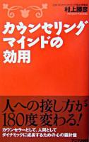 カウンセリングマインドの効用