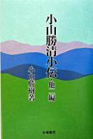 小山勝清小伝 : 他2編