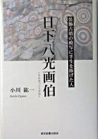 日下八光画伯 : 装飾古墳の模写に半生を捧げた人