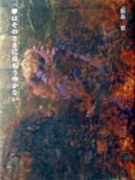 夢はそのさきにはもうゆかない