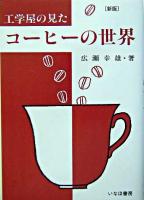 コーヒーの世界 : 工学屋の見た 新版.