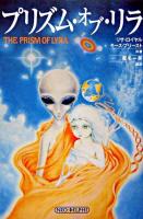 プリズム・オブ・リラ : 銀河系宇宙種族の起源を求めて 新版.