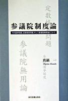 参議院制度論 : その選挙制度、定数格差問題、そして参議院無用論について