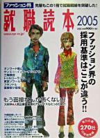 ファッション界就職読本 2005