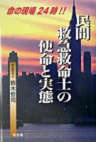民間救急救命士の使命と実態 : 命の現場24時!!