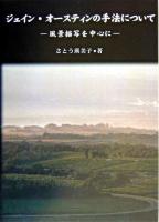 ジェイン・オースティンの手法について : 風景描写を中心に