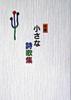 小さな詩歌集 : 特選