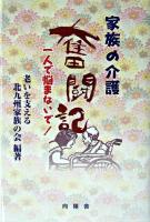 家族の介護奮闘記 : 一人で悩まないで!