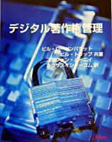 デジタル著作権管理 : ブロードバンド時代のパブリッシング