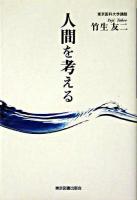 人間を考える