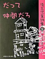だって仲間だろ ＜埼玉児童詩集 5＞