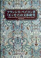 フランシス・ベイコン著『エッセイ』の文体研究