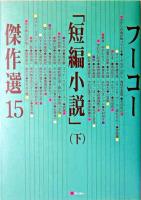 フーコー「短編小説」傑作選 15 下