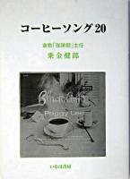 コーヒーソング20