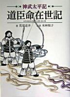 神武太平記道臣命在世記