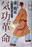気功革命 : 癒す力を呼び覚ます 新装版.