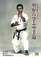型から学ぶ空手道 : 空手道上達マニュアル