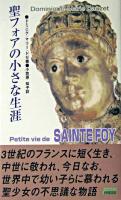 聖フォアの小さな生涯