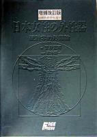 日本女性の外性器 : 統計学的形態論 ＜日本性科学大系 5＞ 増補改訂版.