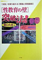 「性教育の壁」突破法! : 「失敗」を乗り越える「理論と実践講座」