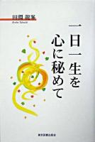 一日一生を心に秘めて