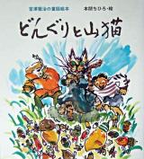 どんぐりと山猫 ＜宮澤賢治の童話絵本 / 宮澤賢治 作 ; 小西正保 編＞