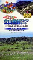 花かおる立山黒部アルペンルート : 中部山岳国立公園 ＜ビジター・ガイドブック  Visitor guide book 22＞