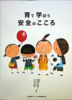 育て学ぼう安全のこころ なにがあぶないかな?どうしたらあんぜんかな?