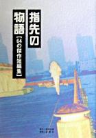 指先の物語 : 64の傑作短編集