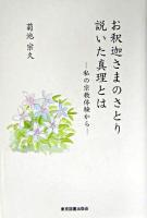 お釈迦さまのさとり説いた真理とは : 私の宗教体験から