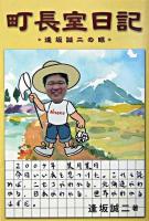 町長室日記 : 逢坂誠二の眼