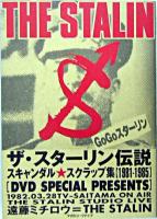 ザ・スターリン伝説 : スキャンダル・スクラップ集「1981-1985」 : 遠藤ミチロウ=the Stalin ＜Digital diskブックシリーズ 第4弾＞