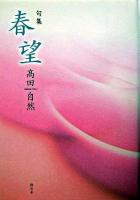春望 : 句集 ＜「河」叢書 第258集＞