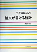 もう悩まない!論文が書ける統計